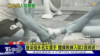 染指多名女選手 金牌體操教練入監2週病逝｜TVBS新聞@TVBSNEWS01