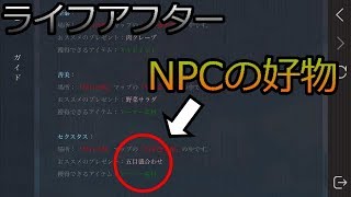 ライフアフター実況#42 「NPCの好物」