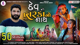 Gaman Santhal New Song l Dev dwarkano Nath l દેવ દ્વારકાનો નાથ l Gaman Bhuvaji | @Jannat Video Patan