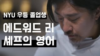 [영어 회화] 흑백요리사 에드워드 리의 영어: Part 2ㅣ영어 인터뷰 분석 (한영 자막)