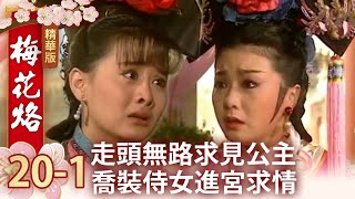 走頭無路求見公主　喬裝侍女進宮求情【梅花烙精華篇】EP20-1 馬景濤 陳德容 岳躍利 沈海蓉 王秀峰 馮光榮 魯文 宋逸民 瓊瑤 @ctvdrama_classic