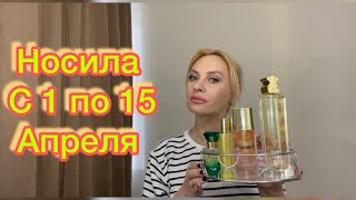 Какие ароматы носила первую половину Апреля??