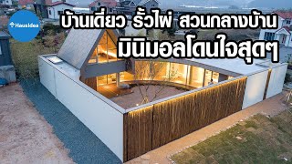 บ้านเดี่ยว รั้วไผ่ สวนกลางบ้าน มินิมอลถูกใจสุดๆ | HausIdea