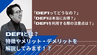 DeFiとは？特徴やメリット・デメリットをわからないなりに解説してみます！