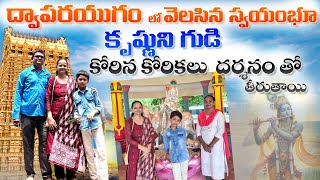 ద్వాపరయుగం నాటి కృష్ణుడి గుడి || Neamali Venugopal Swamy Temple#exploring