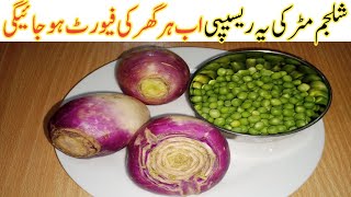 اتنی مزیدارسبزی کبھی نہیں کھائی ہوگی Turnip peas recipe/ Shaljam Matar ki sabzi