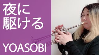 【YOASOBI】夜に駆けるをピッコロトランペットで吹いてみた！