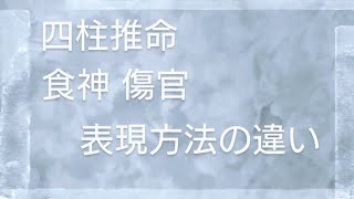 四柱推命 「食神」「傷官」表現方法の違い 「食神、傷官がない命式」