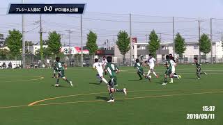 ダイジェスト版20190511第34回日本クラブユースサッカー選手権U-15大会・埼玉県予選 SFAフットボールセンター東面 プレジール VS 1FC