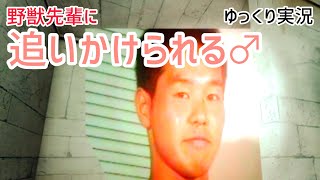 【ゆっくり実況】短編！野獣先輩に追いかけられる♂ ホラーゲーム