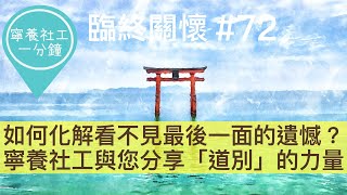 如何化解看不見最後一面的遺憾？寧養社工與您分享「道別」的力量【寧養社工1分鐘💡#72】｜香港寧養社會工作者學會