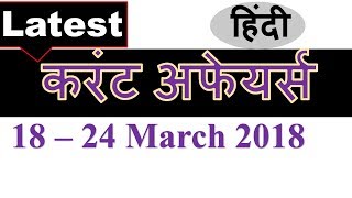 Latest GK March 2018 (18th to 24th) in HINDI and Current Affairs