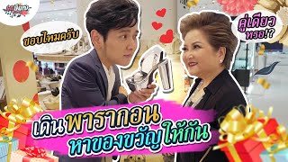 คู่แม่ลูกน่ารัก..สลับซื้อของขวัญให้กันและกัน!! #เกษียณสำราญ