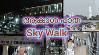 ആകാശ പാത തൃശൂർ | Sky Walk Thrissur