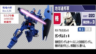 【BD2号機】サイド5実験場4vs4敗北、2戦目5vs5勝利！！【ガンダムEz8】