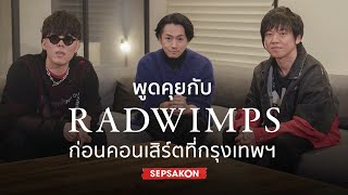 พูดคุยกับ RADWIMPS เตรียมลุยคอนเสิร์ตที่กรุงเทพฯ