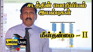 10.2. Physics | Properties of Matter - மீள்தன்மை பகுதி - II  | | A/L | Tamil Medium | LMDM Unit