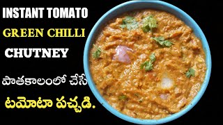 పాతకాలంలో చేసే టమాటా పచ్చడి😋😋 || Tomato Chutney || Simple and Tasty Tomato Chutney||