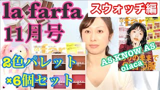 【雑誌付録】la farfa(ラ ファーファ)2020年11月号/AS KNOW AS olaca★2色パレット×6個セット