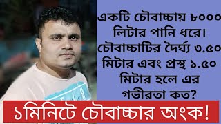 একটি চৌবাচ্চায় ৮০০০ লিটার পানি ধরে। চৌবাচ্চাটির দৈর্ঘ্য ৩.৫ মি. এবং প্রস্থ ১.৫ মি. হলে এর গভীরতা কত?