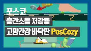 [POSCO Product] 포스코 층간소음 저감용 고망간강 바닥판 PosCozy