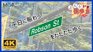 【4K】ロブソンストリート【バンクーバーぶらり街歩き02】