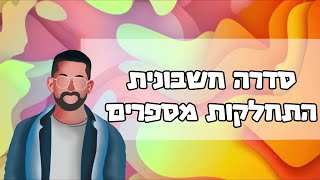 קורס סדרה חשבונית - התחלקות מספרים #מתמטיקה #בגרות #סדרהחשבונית