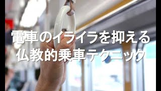 満員電車のイライラを抑える仏教的乗車テクニック