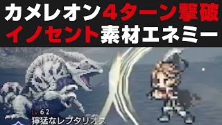 【オクトラ大陸の覇者】イノセントレア素材を落とす獰猛なレプタリオスを4ターンで高速撃破する方法を解説【オクトパストラベラー大陸の覇者・武器強化素材】