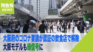 大阪府『１テーブル４人以内』などの要請が認証の飲食店で解除　大阪モデルも緑信号に（2022年5月23日）