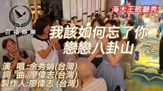 #我該如何忘了你 #戀戀八卦山 組曲 #余秀娟 #抖音破億台灣演歌歌后 #百福娛樂 #廖偉志 #海大王歌廳秀實況後製 #攝影:李金木