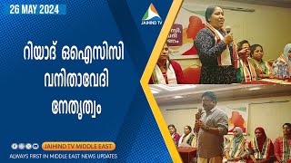 റിയാദ്  ഒഐസിസി  വനിതാ വേദി നേതൃത്വം | JAIHIND TV | OICC Riyadh Women’s Wing