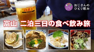 【富山 二泊三日の食べ飲み  一人旅】富山駅近辺～宇奈月温泉でおいしいお店めぐり