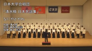 1.なにやとやれ - 「清水脩 日本民謡集」より