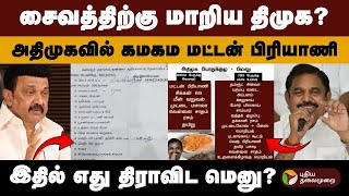 சைவத்திற்கு மாறிய திமுக? அதிமுகவில் கமகம மட்டன் பிரியாணி.. இதில் எது திராவிட மெனு? | ADMK | DMK |PTD