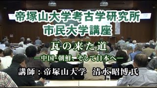 （21）「瓦の来た道－中国・朝鮮、そして日本へ－」帝塚山大学考古学研究所　動画de市民大学講座（考古学）