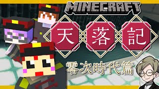 ワナだらけの地下実験室から脱出せよ！零次政府軍の秘密とは？【マイクラ天落記】第7話零次篇