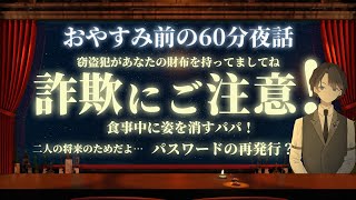 【おまけの心理テスト付き】詐欺にご注意！　恋愛がらみの詐欺・狙われる銀行口座　＃入眠夜話