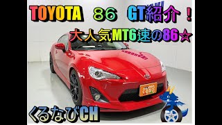 トヨタ　86GT　MT6速紹介！！　2016年式（H28）　TOYOTA　86　ZN6　加速　エンジン音　＃くるなび　＃トヨタ86　＃TRD　＃モデリスタ　＃VALENTI　＃BLITZ　＃マニュアル