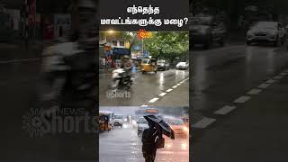 கனமழை | சென்னை | காஞ்சிபுரம் | செங்கல்பட்டு | கல்பாக்கம் | பொன்னேரி | திருவள்ளூர் | சன் நியூஸ்