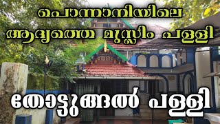 തോട്ടുങ്ങൽ പള്ളി (പൊന്നാനിയിലെ ആദ്യത്തെ) ചരിത്രം. ponnani thottungal jumua masjid history