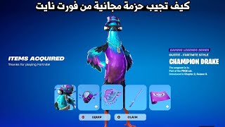 كيف تجيب حزمة مجانية من فورت نايت 😱🔥  Fortnite