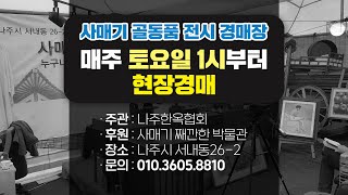 [0516 현장경매] 사매기TV. 째깐한박물관 골동품 경매, 현장경매, 민속품경매, 자물쇠, 주판, 도리깨, 바라징, 항아리, 궤상, 브론즈, 신선로