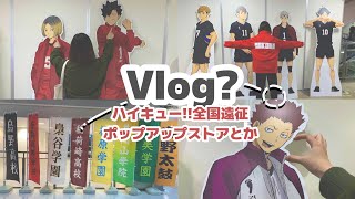 【Vlog?】ハイキュー!!全国遠征ポップアップストアに初日突撃！【ハイキュー!!】