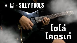 Solo โง่ - Silly Fools By มีนเนี่ยน