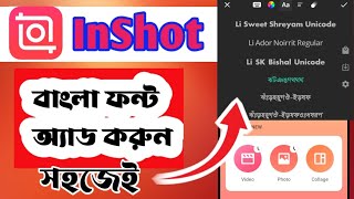 ইনশট Apps এ বাংলা ফন্ট Add করুন | How to add Bangla font in Inshot Apps #inshottutorial