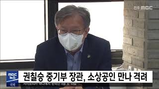 [5MBC 뉴스] 권칠승 중기부 장관, 소상공인 만나 격려