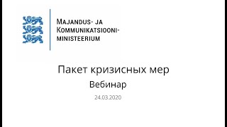 Oнлайн-вебинар - Обзор для предприятий – пакет кризисных мер