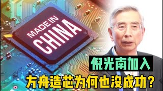 倪光南院士离开联想后，加入方舟科技造芯为何也失败了？