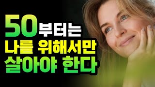 50부터 행복해지는 인생관 / 50부터는 인생관을 바꿔야 산다 / 오디오북